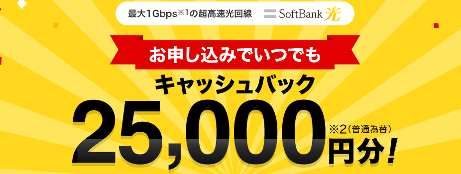 yahoo!BB　SoftBank光　キャッシュバック